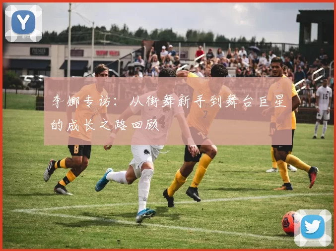 李娜专访:从街舞新手到舞台巨星的成长之路回顾