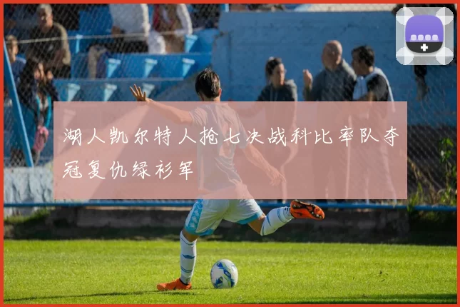 湖人凯尔特人抢七决战科比率队夺冠复仇绿衫军