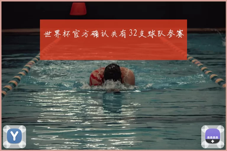 世界杯官方确认共有32支球队参赛
