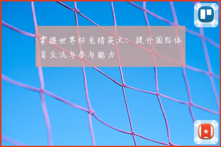 掌握世界杯竞猜英文：提升国际体育交流与参与能力