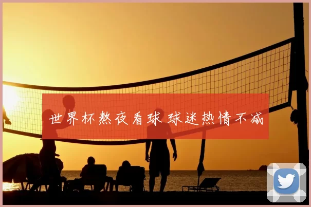 世界杯熬夜看球 球迷热情不减