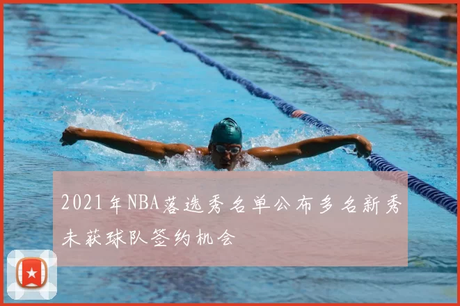 2021年NBA落选秀名单公布多名新秀未获球队签约机会