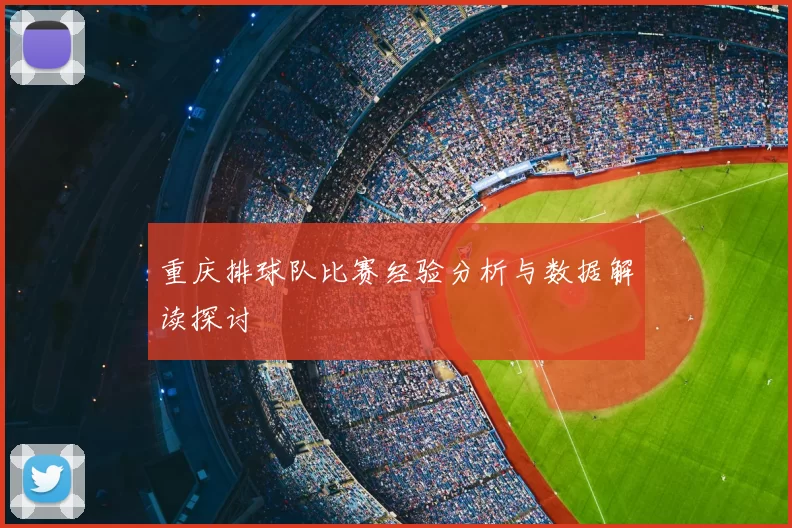 重庆排球队比赛经验分析与数据解读探讨
