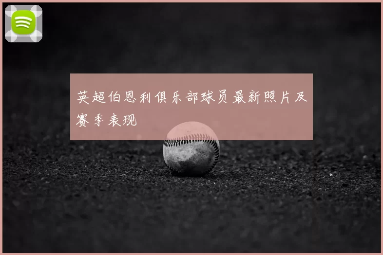 英超伯恩利俱乐部球员最新照片及赛季表现