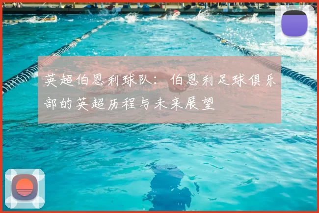 英超伯恩利球队：伯恩利足球俱乐部的英超历程与未来展望