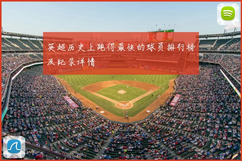 英超历史上跑得最快的球员排行榜及纪录详情