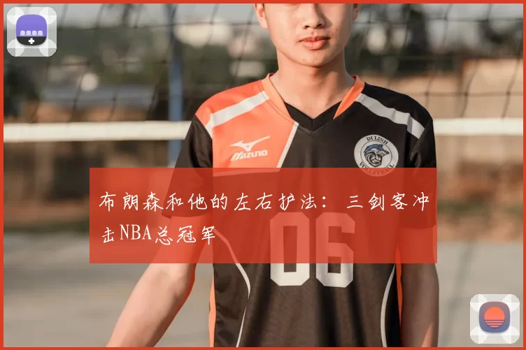 布朗森和他的左右护法:三剑客冲击NBA总冠军