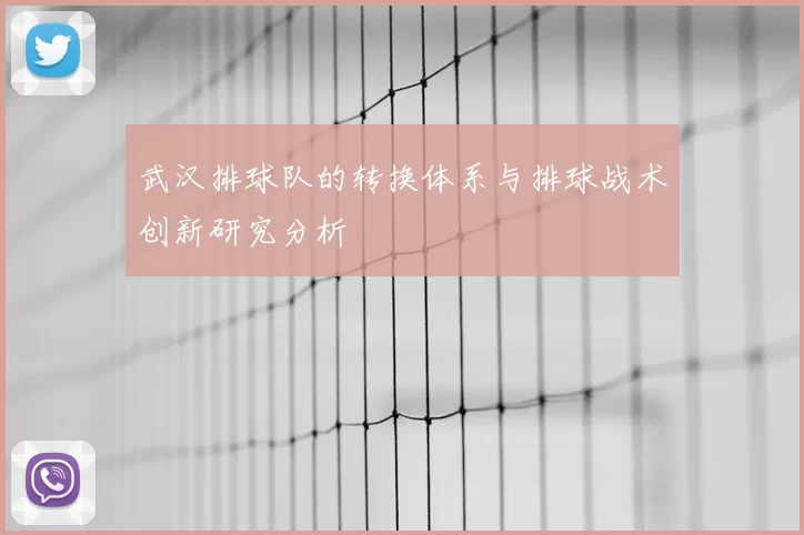 武汉排球队的转换体系与排球战术创新研究分析