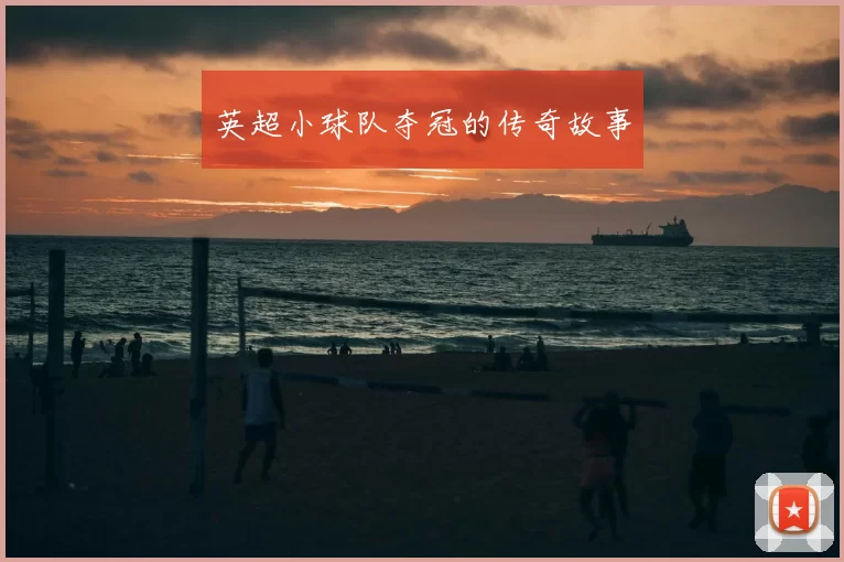 英超小球队夺冠的传奇故事