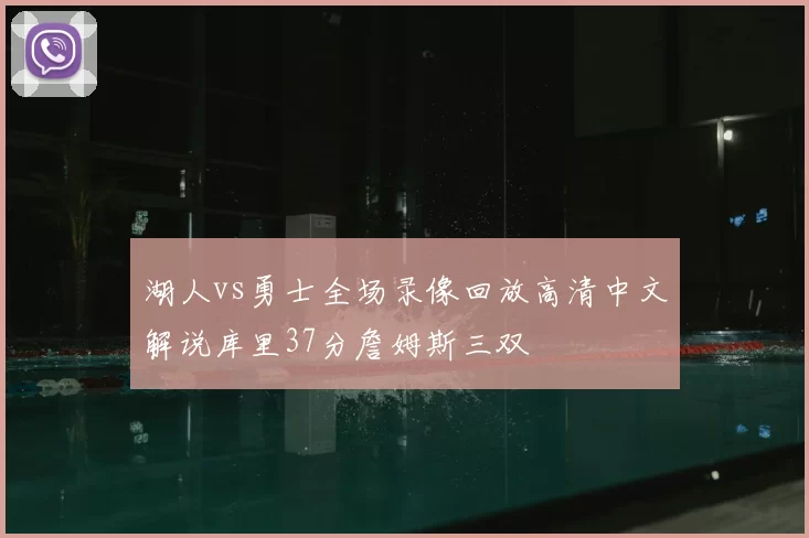 湖人vs勇士全场录像回放高清中文解说库里37分詹姆斯三双