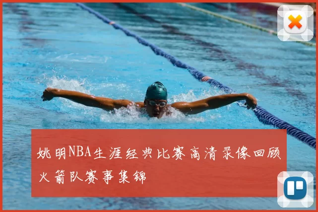 姚明NBA生涯经典比赛高清录像回顾火箭队赛事集锦