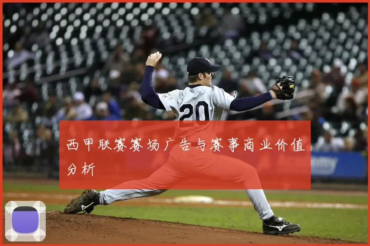 西甲联赛赛场广告与赛事商业价值分析