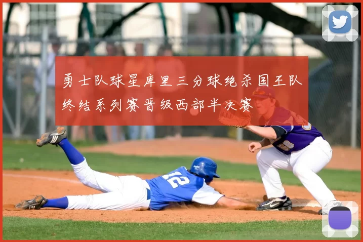 勇士队球星库里三分球绝杀国王队终结系列赛晋级西部半决赛