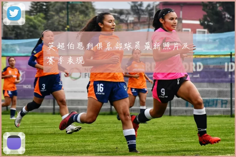 英超伯恩利俱乐部球员最新照片及赛季表现