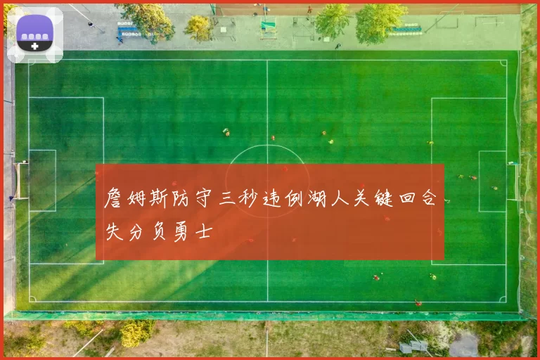詹姆斯防守三秒违例湖人关键回合失分负勇士