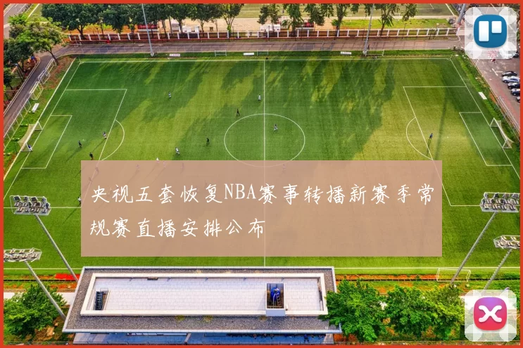 央视五套恢复NBA赛事转播新赛季常规赛直播安排公布