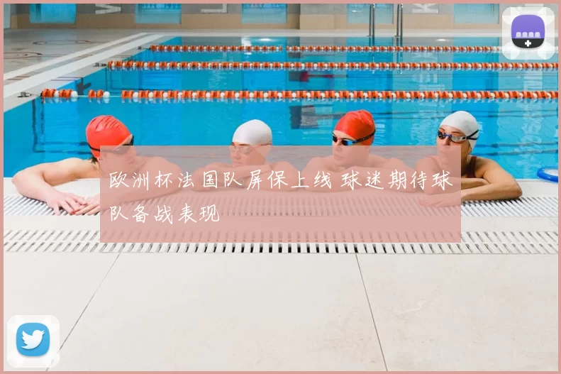 欧洲杯法国队屏保上线 球迷期待球队备战表现