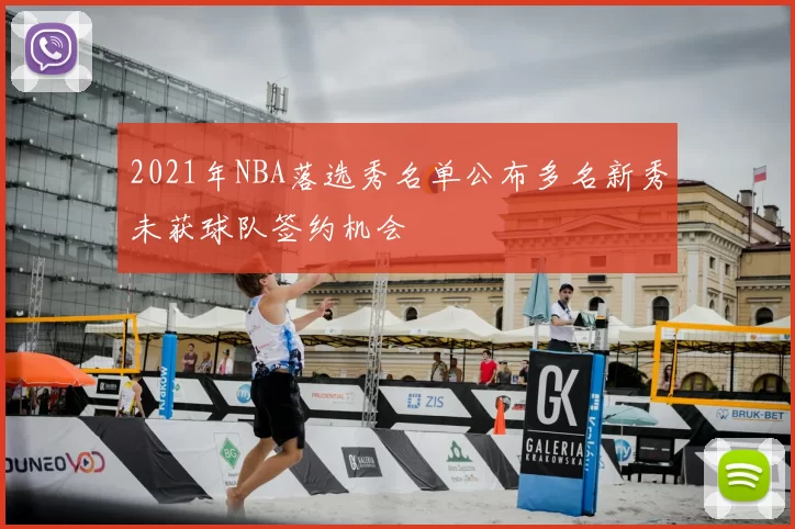 2021年NBA落选秀名单公布多名新秀未获球队签约机会