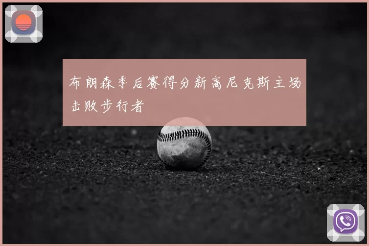 布朗森季后赛得分新高尼克斯主场击败步行者