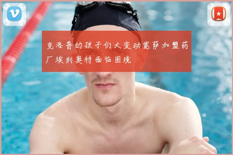 克洛普的孩子们大变动宽萨加盟药厂埃利奥特面临困境
