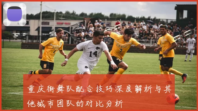 重庆街舞队配合技巧深度解析与其他城市团队的对比分析