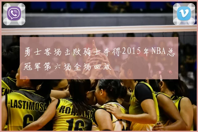 勇士客场击败骑士夺得2015年NBA总冠军第六场全场回放