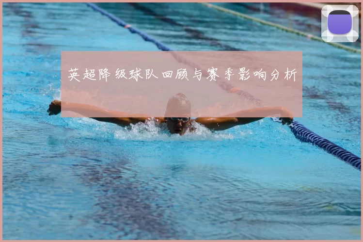 英超降级球队回顾与赛季影响分析