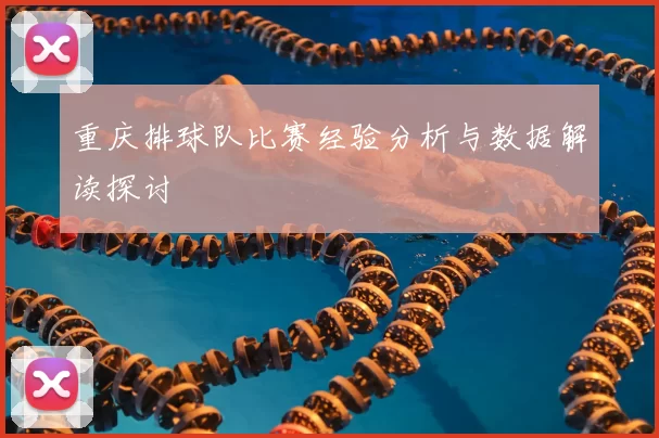 重庆排球队比赛经验分析与数据解读探讨