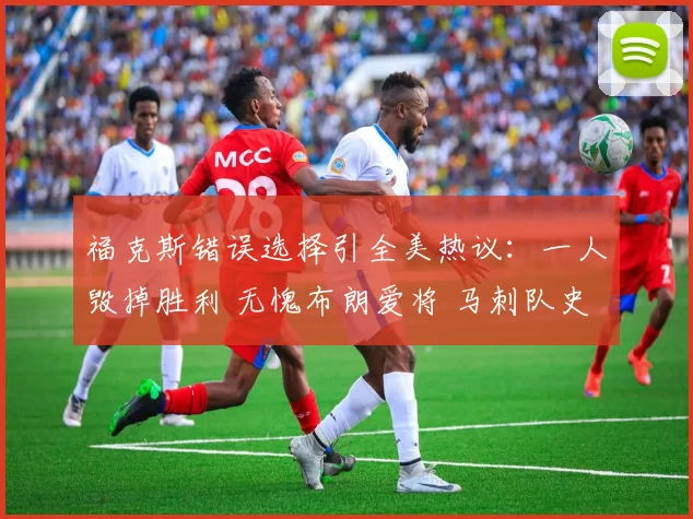 福克斯错误选择引全美热议:一人毁掉胜利 无愧布朗爱将 马刺队史最差