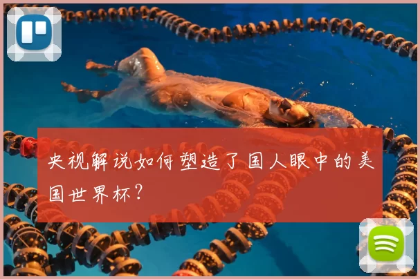 央视解说如何塑造了国人眼中的美国世界杯?