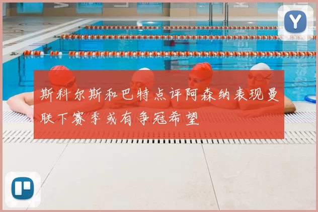 斯科尔斯和巴特点评阿森纳表现曼联下赛季或有争冠希望