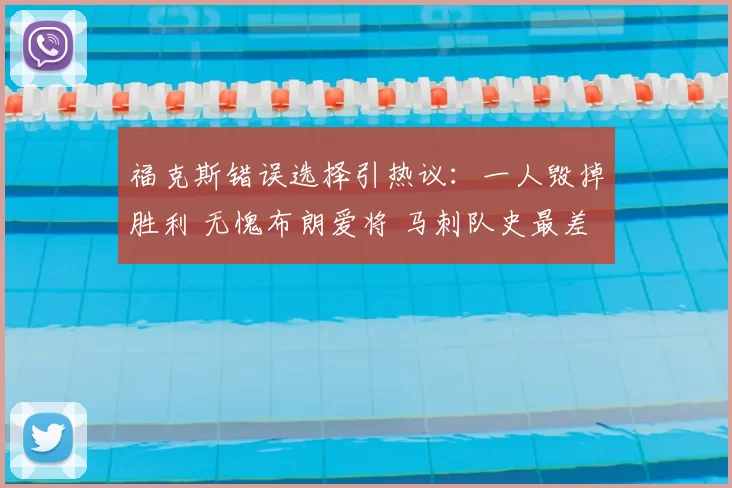 福克斯错误选择引热议:一人毁掉胜利 无愧布朗爱将 马刺队史最差