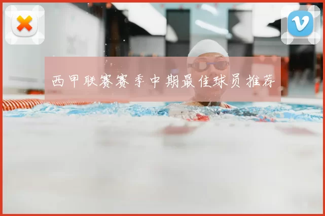 西甲联赛赛季中期最佳球员推荐