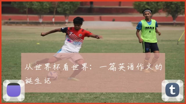 从世界杯看世界:一篇英语作文的诞生记