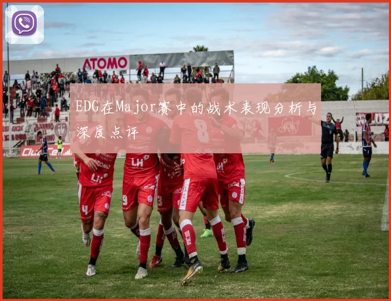EDG在Major赛中的战术表现分析与深度点评
