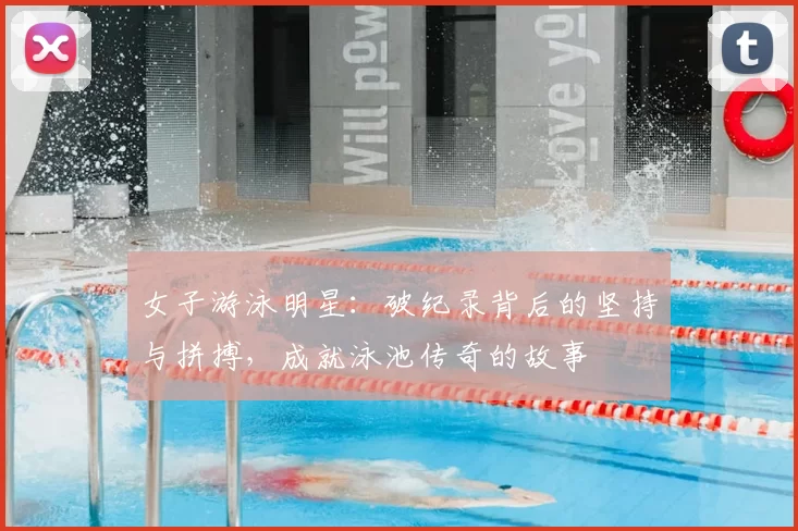 女子游泳明星：破纪录背后的坚持与拼搏，成就泳池传奇的故事