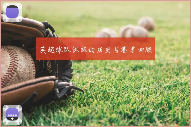 英超球队保级的历史与赛季回顾