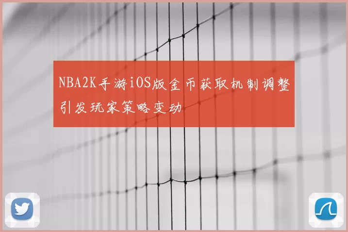 NBA2K手游iOS版金币获取机制调整引发玩家策略变动