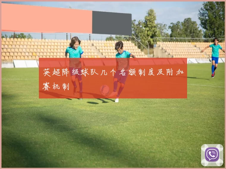 英超降级球队几个名额制度及附加赛机制