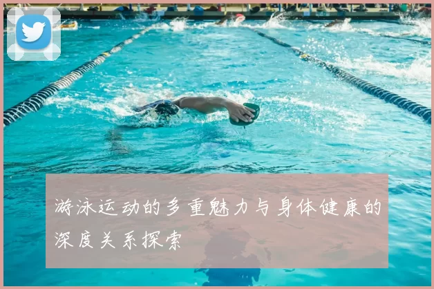 游泳运动的多重魅力与身体健康的深度关系探索