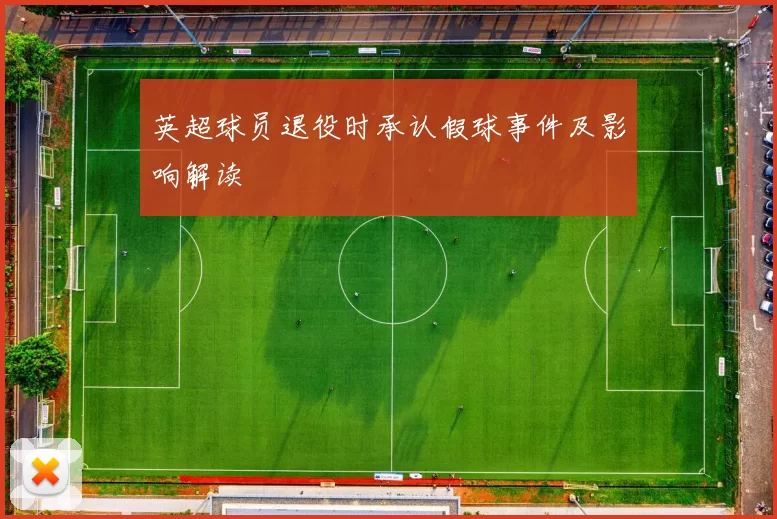 英超球员退役时承认假球事件及影响解读