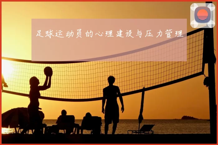 足球运动员的心理建设与压力管理