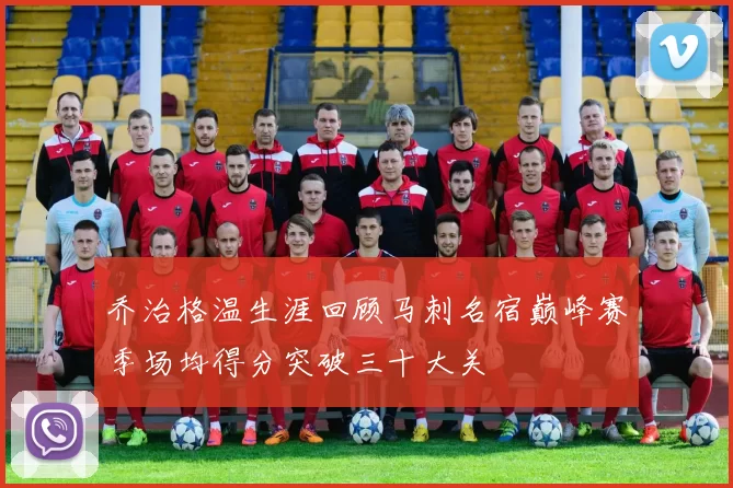 乔治格温生涯回顾马刺名宿巅峰赛季场均得分突破三十大关
