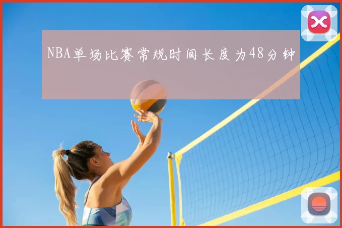 NBA单场比赛常规时间长度为48分钟