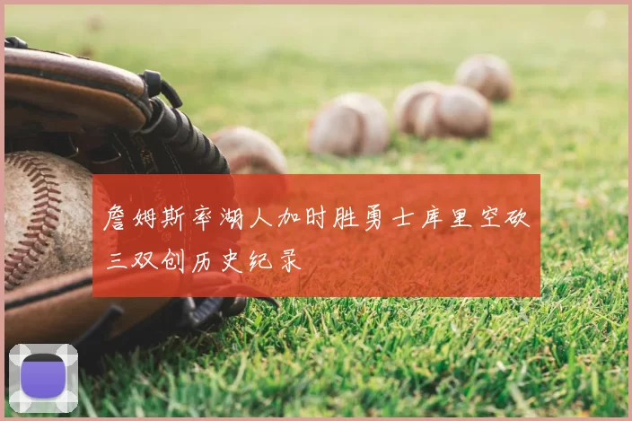 詹姆斯率湖人加时胜勇士库里空砍三双创历史纪录