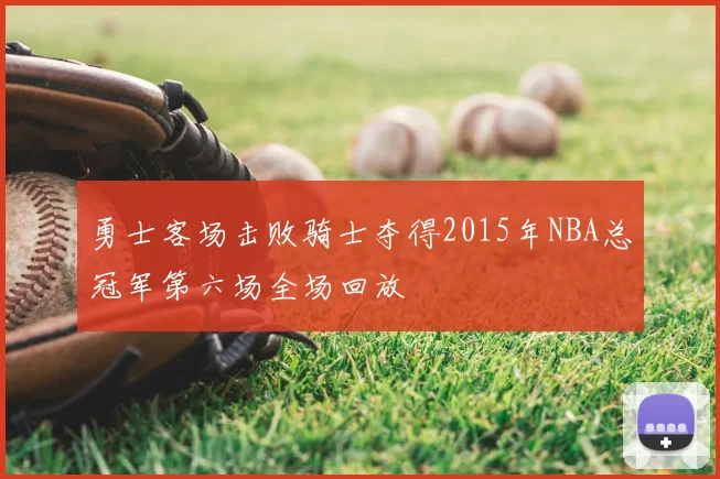 勇士客场击败骑士夺得2015年NBA总冠军第六场全场回放