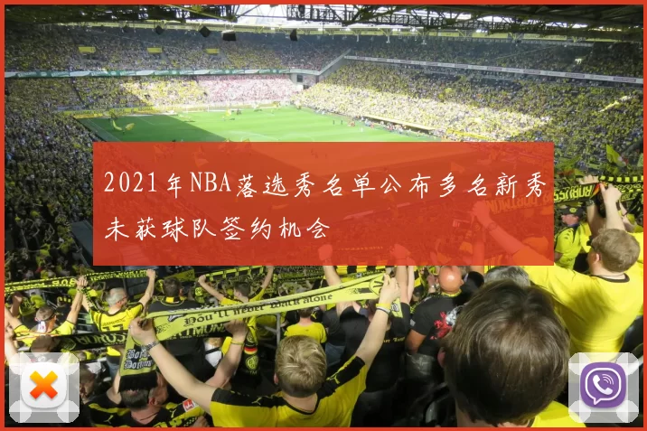2021年NBA落选秀名单公布多名新秀未获球队签约机会