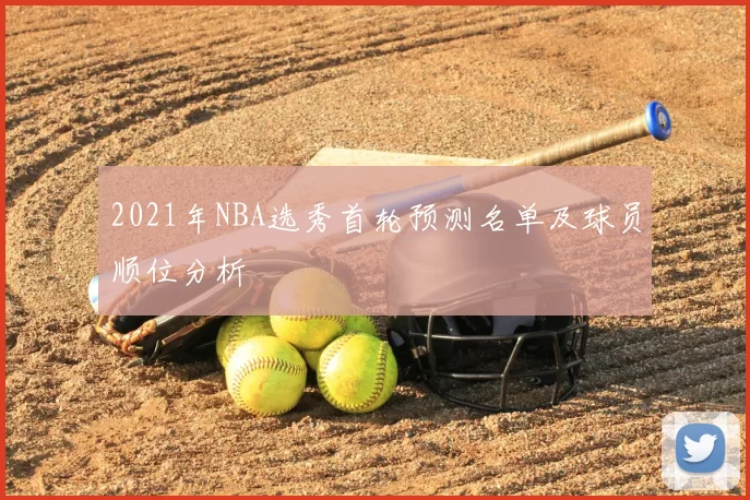 2021年NBA选秀首轮预测名单及球员顺位分析