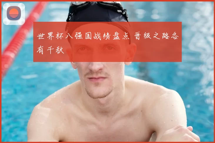 世界杯八强国战绩盘点 晋级之路各有千秋