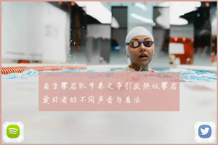 南京攀岩队节奏之争引发热议攀岩爱好者的不同声音与看法